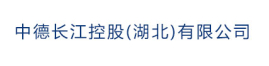 中德長江