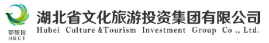 湖北省文化旅游投資集團有限公司